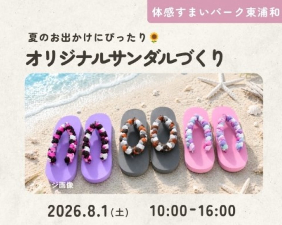 オリジナルサンダルづくり in 東浦和の画像