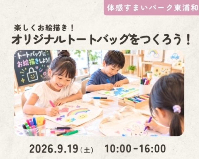オリジナルトートバッグをつくろう!【東浦和】の画像
