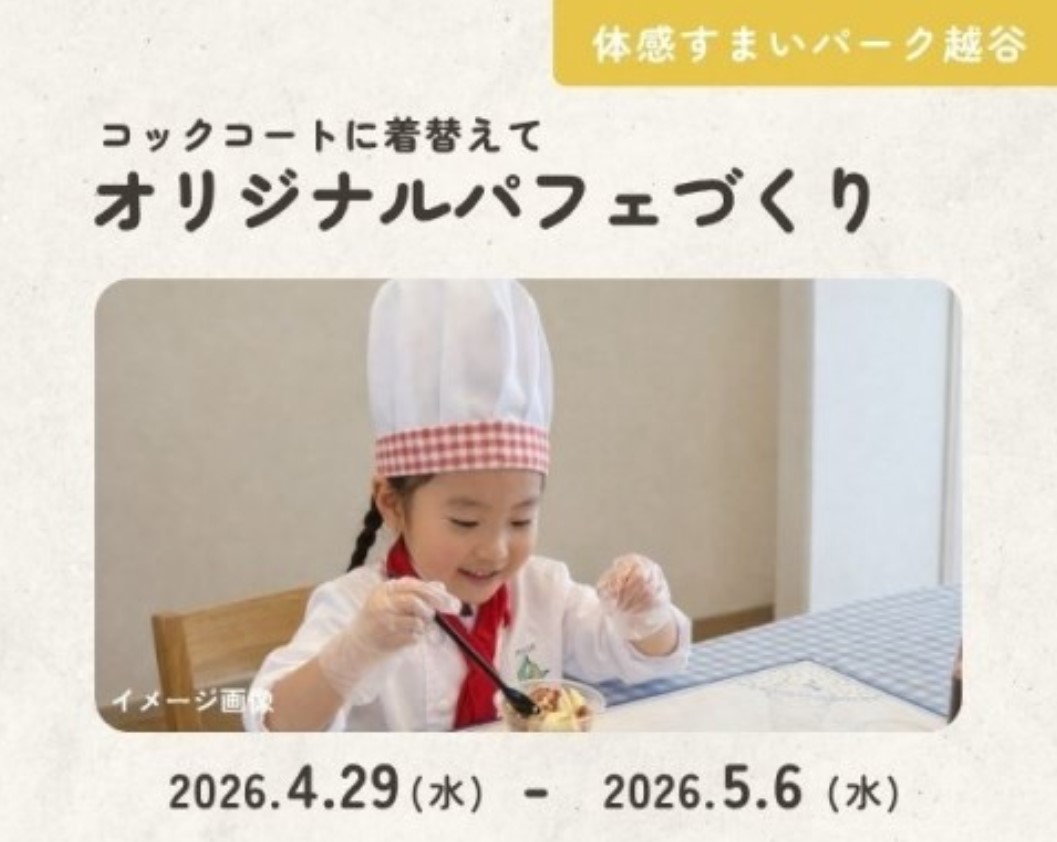 オリジナルパフェをつくろう！【越谷】の画像