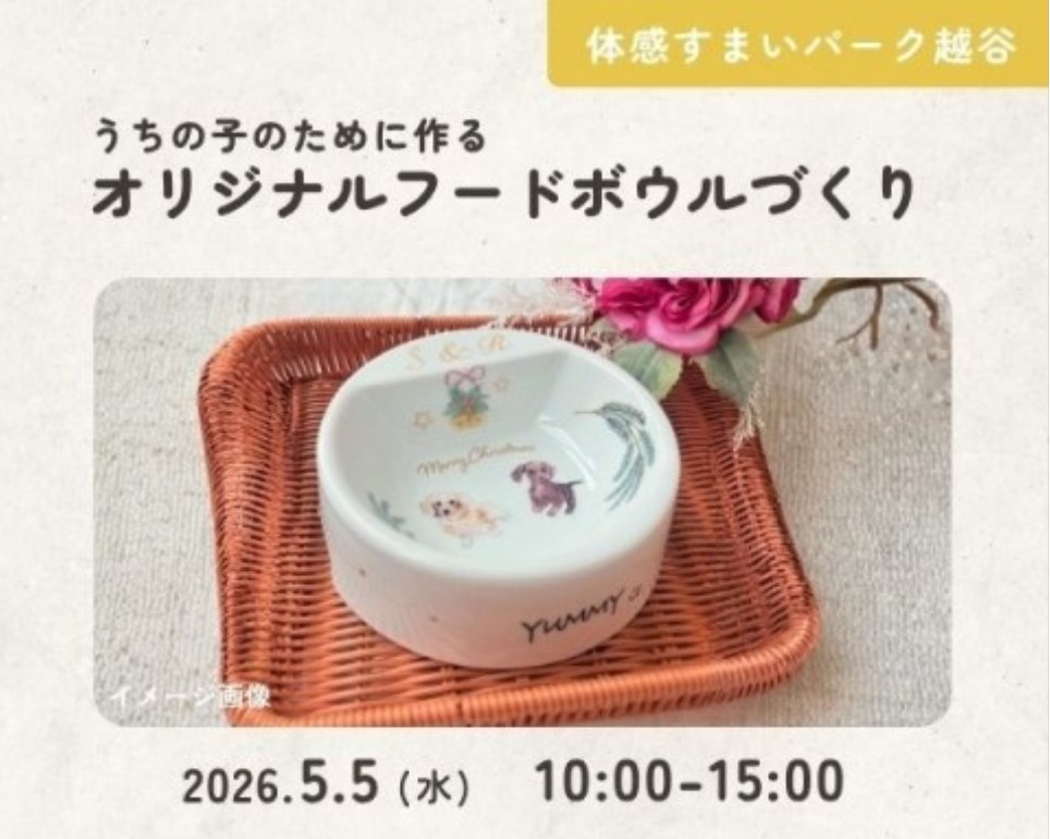オリジナルフードボウルづくり【越谷】の画像