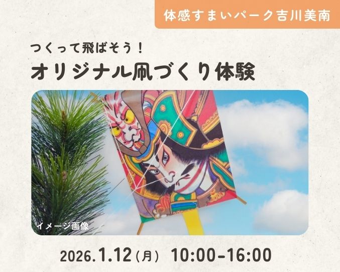 【吉川美南】つくって飛ばそう!オリジナル凧づくり体験の画像