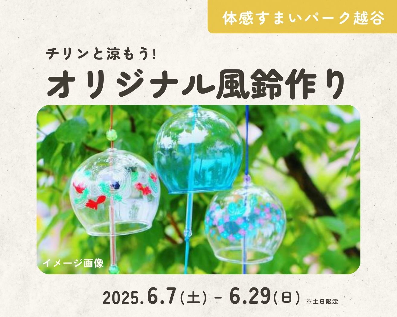 【越谷】チリンと涼もう♪風鈴作りの画像