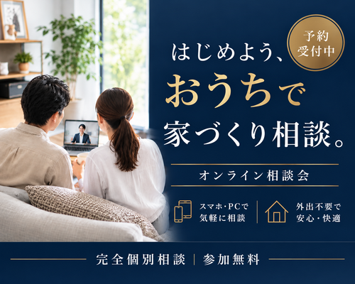 【ご自宅から】家づくりオンライン相談会の画像