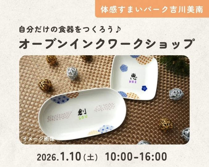 【吉川美南】自分だけの食器をつくろう♪オーブンインクワークショップの画像