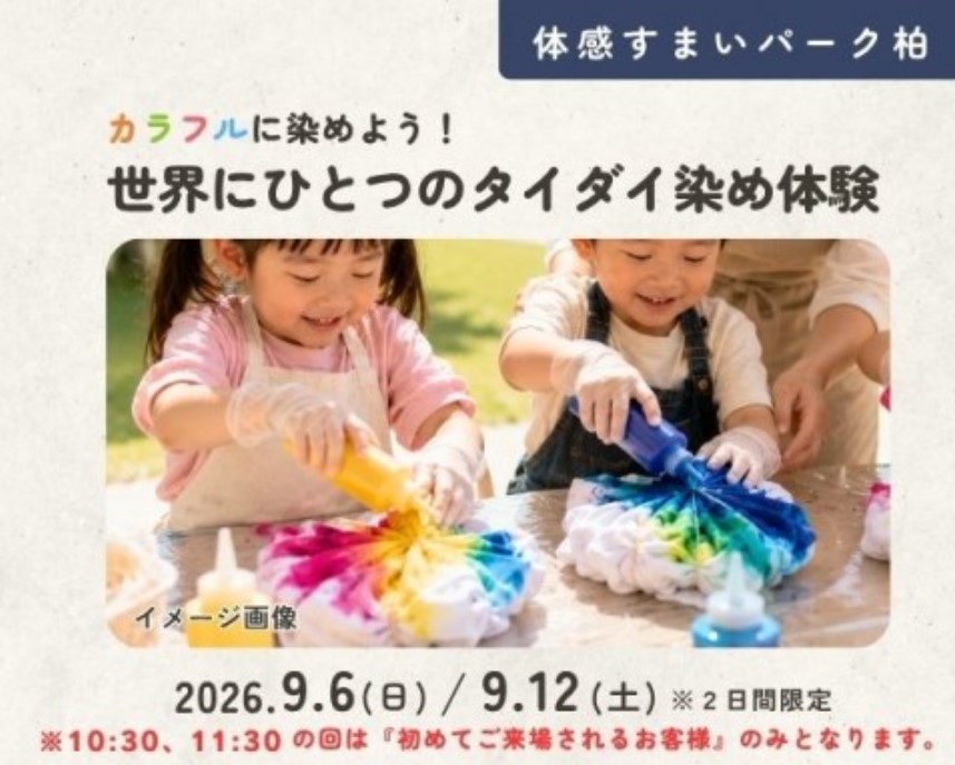カラフルに染めよう!タイダイ染め体験 in 柏の画像
