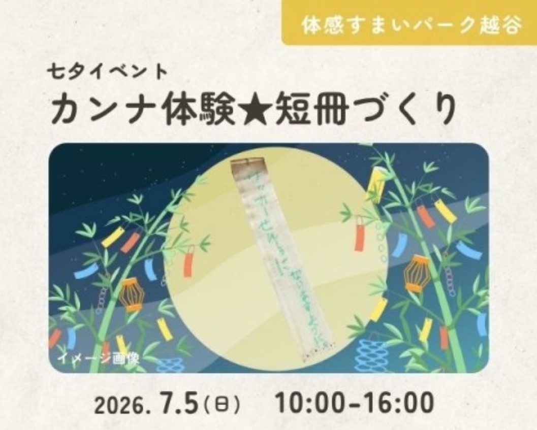 カンナ体験★短冊づくり【越谷】の画像