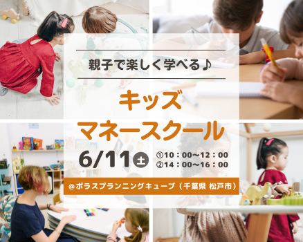 【松戸】参加無料・キッズマネースクール開催!の画像