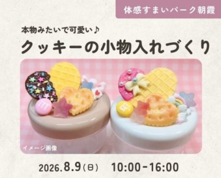クッキーデコ小物入れづくり【朝霞】の画像