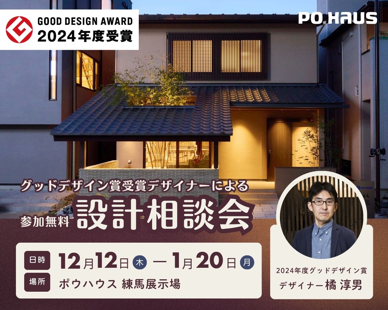 【練馬】2024年度「グッドデザイン賞」受賞デザイナー設計相談会◇完全予約制の画像