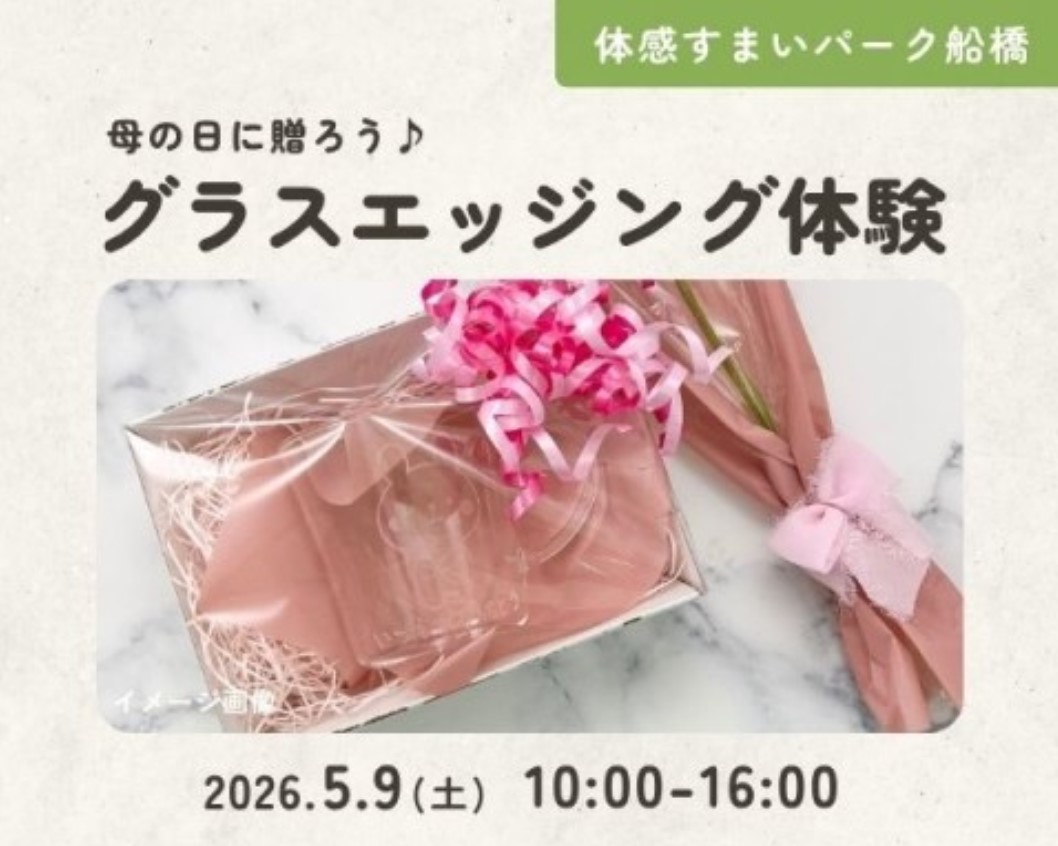 母の日に贈ろう!グラスエッジング体験【船橋】の画像