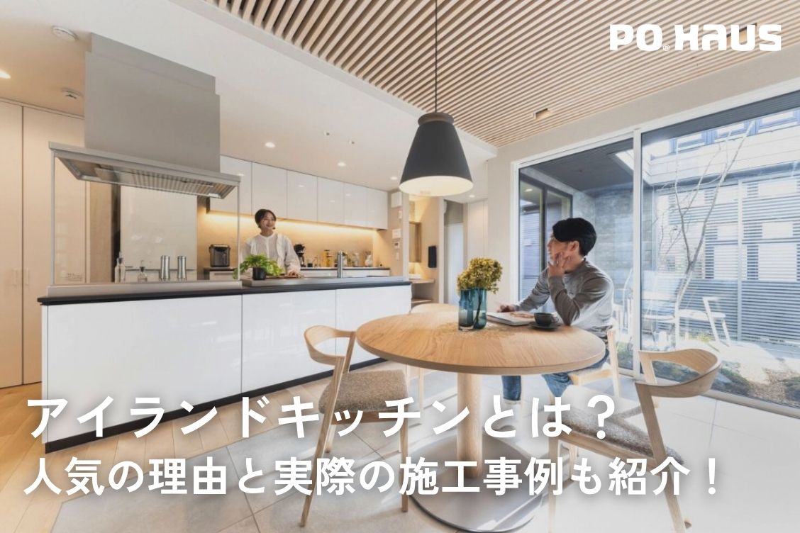 アイランドキッチンとは？　人気の理由と実際の施工事例も紹介！