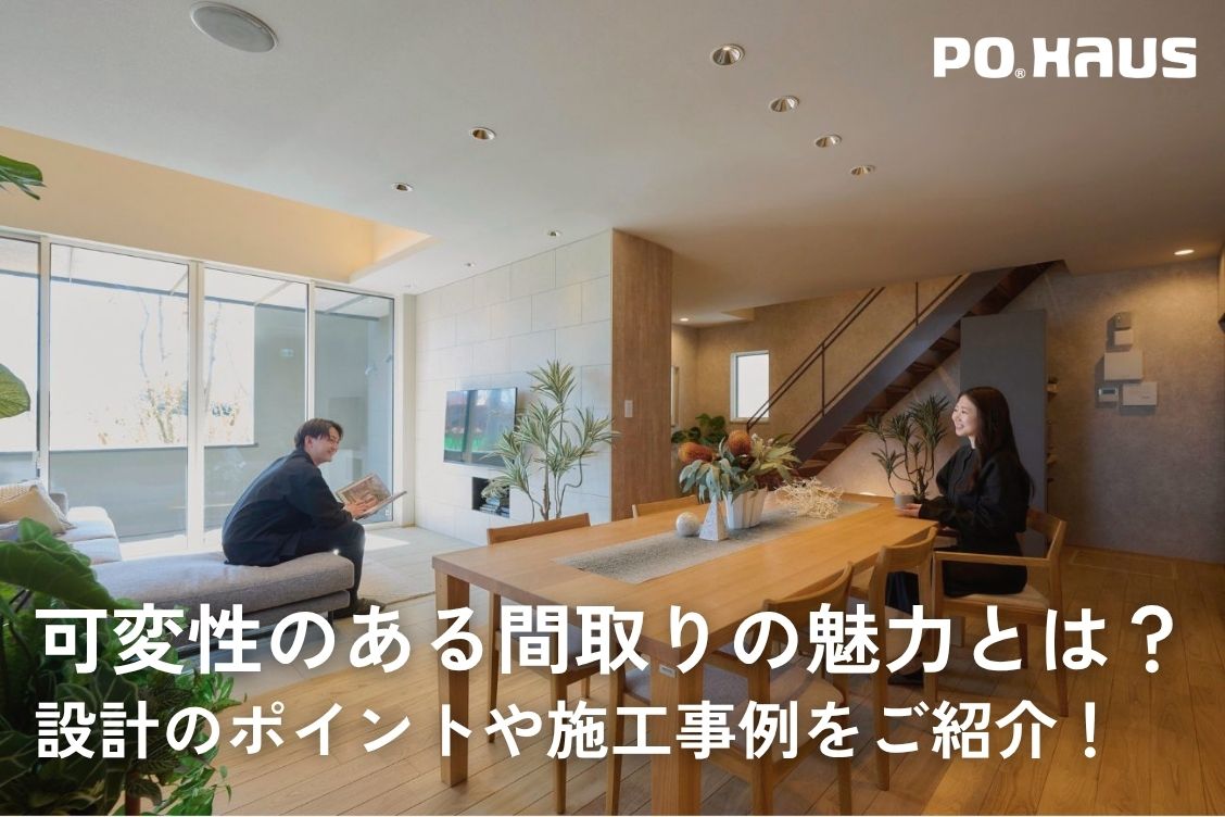 可変性のある間取りの魅力とは？　設計のポイントや施工事例をご紹介！