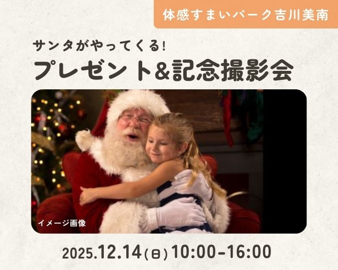 【吉川美南】サンタがやってくる!プレゼント&記念撮影会の画像
