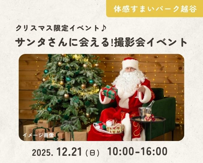 【越谷】サンタさんに会える!撮影会イベントの画像