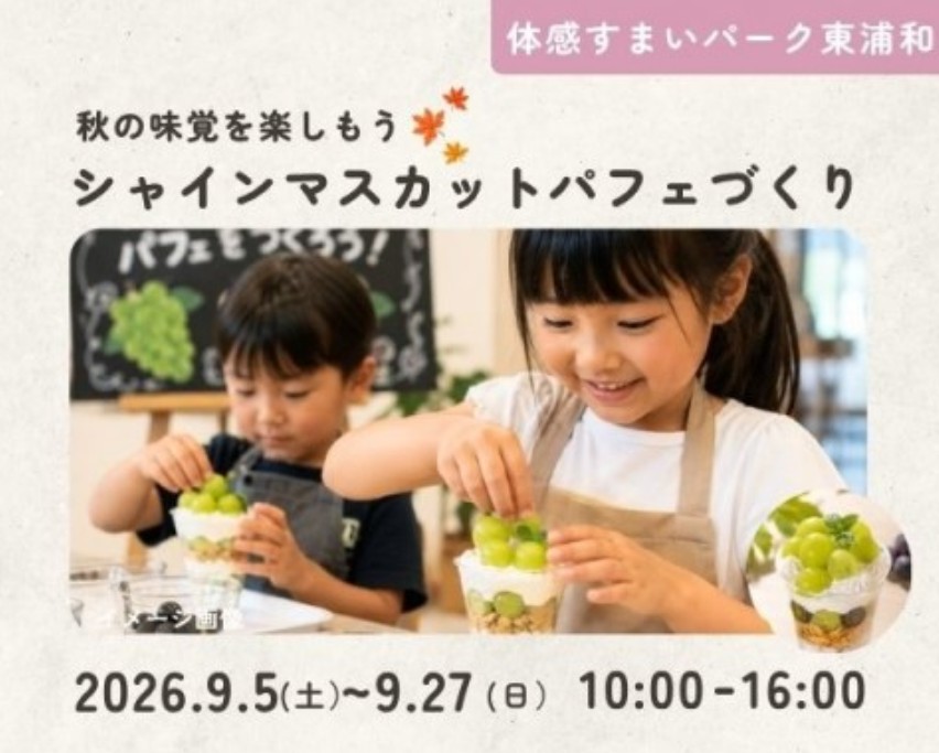 シャインマスカットパフェづくり【東浦和】の画像