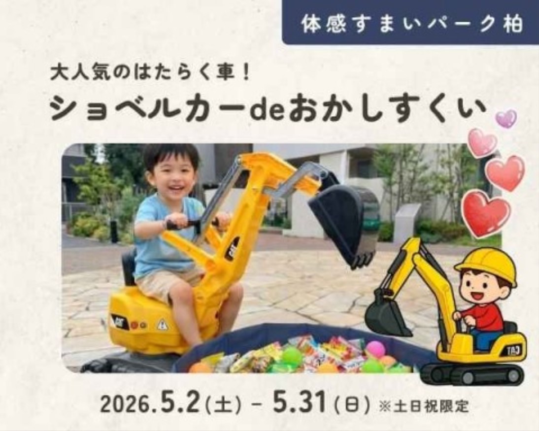 ショベルカーdeおかしすくい【柏】の画像