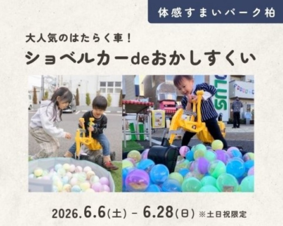 ショベルカーdeおかしすくい in 柏の画像