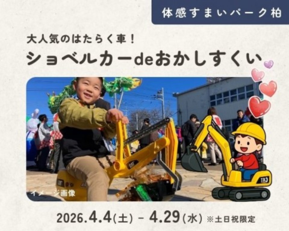 ショベルカーdeおかしすくい【柏】の画像