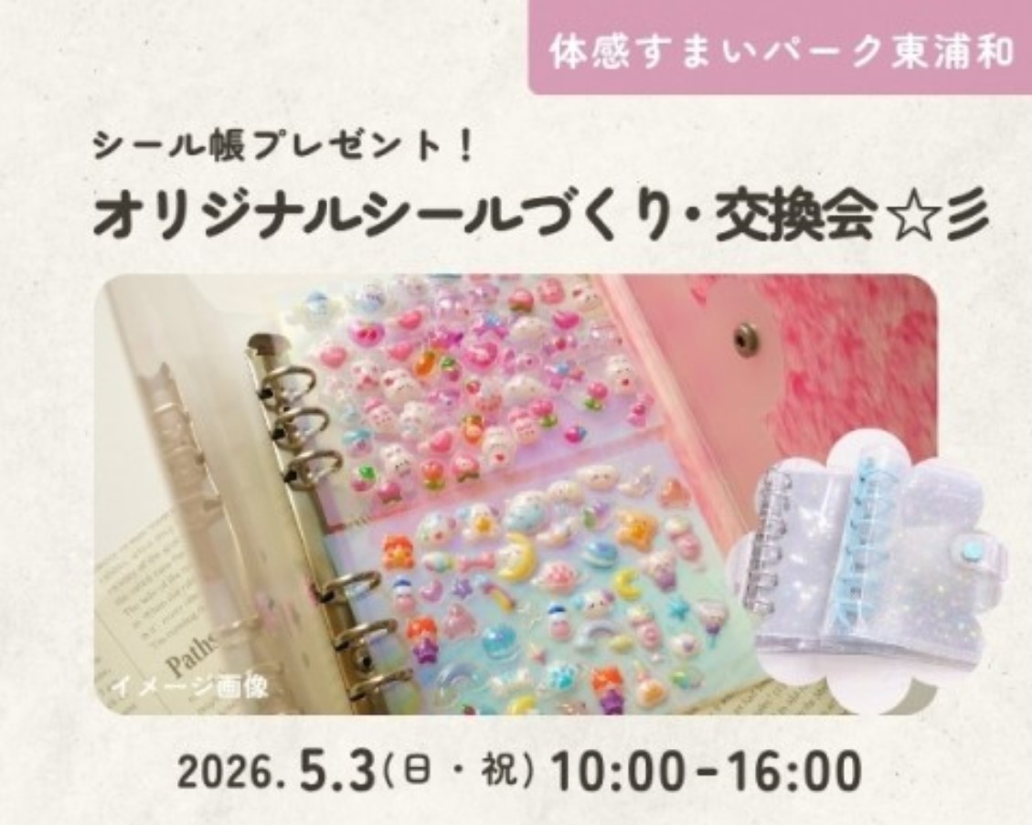 シール帳プレゼント♪オリジナルぷっくりシールづくり【東浦和】の画像