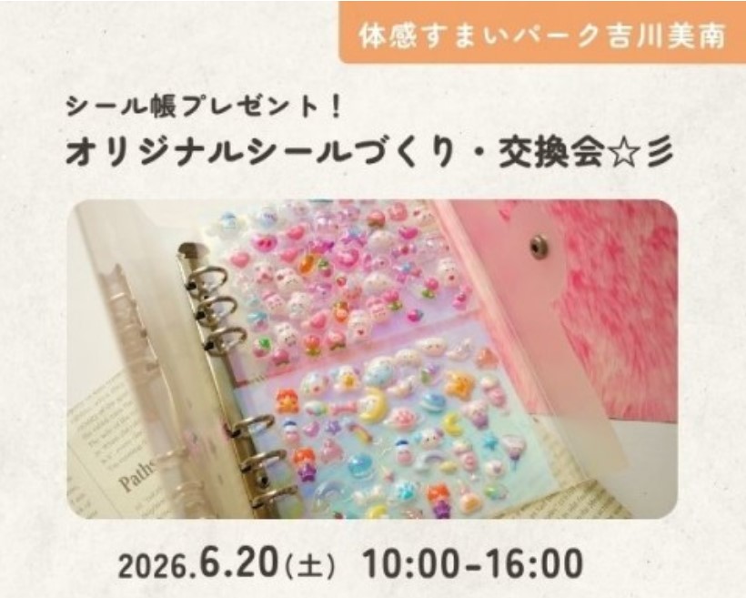 シール帳プレゼント!オリジナルシールづくり・交換会! in 吉川美南の画像