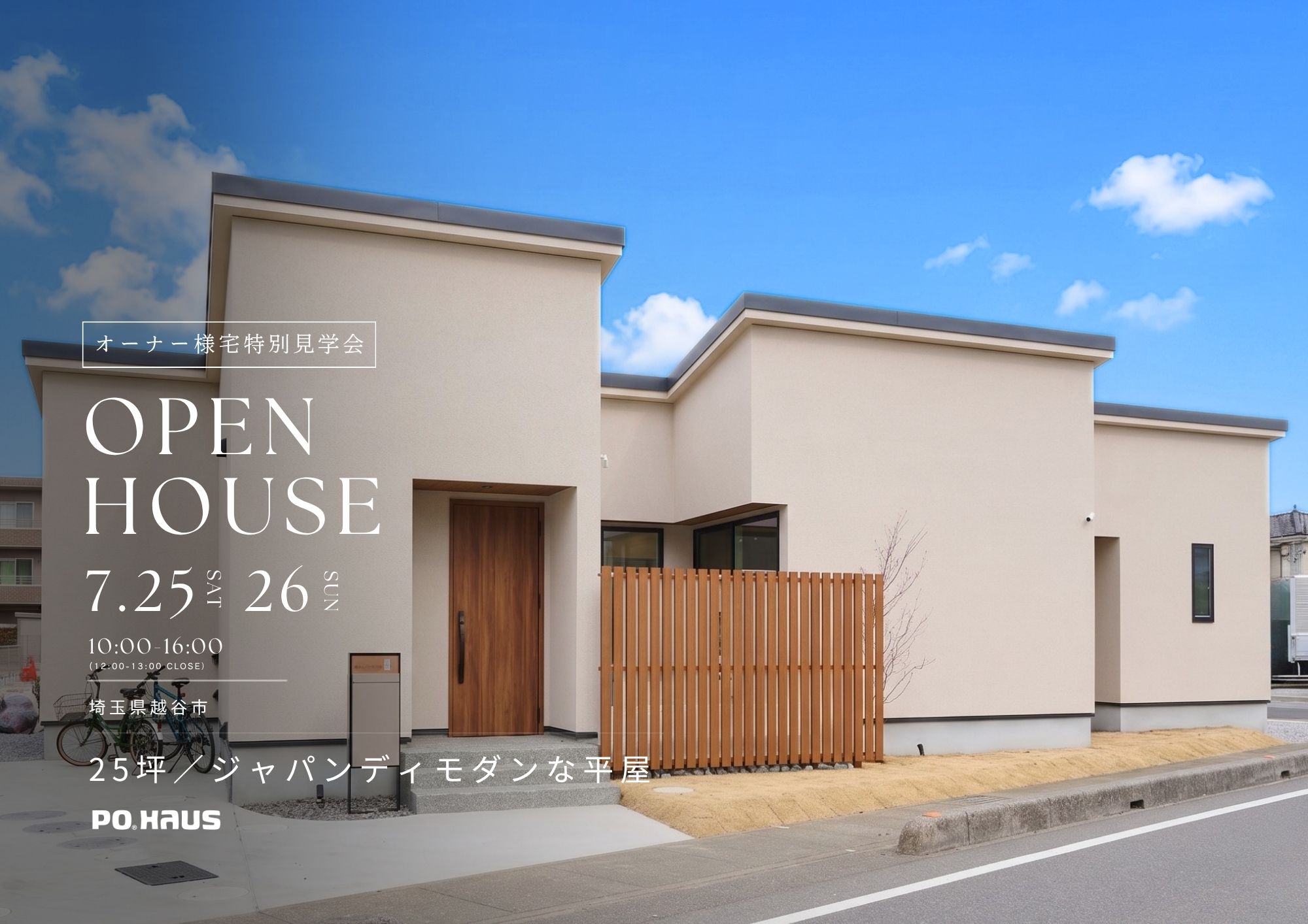 【家展】25坪／ジャパンディモダンな平屋 見学会 in 越谷市の画像