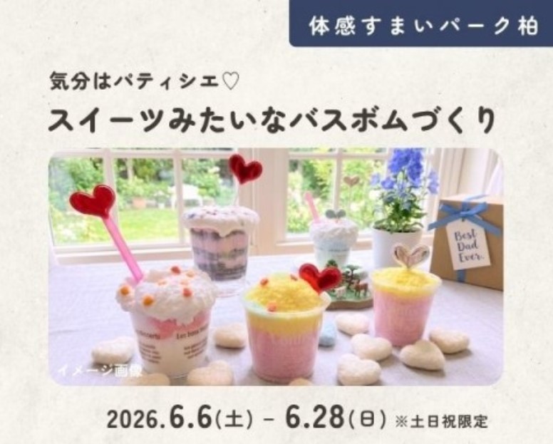 スイーツみたいなバスボムづくり★ in 柏の画像
