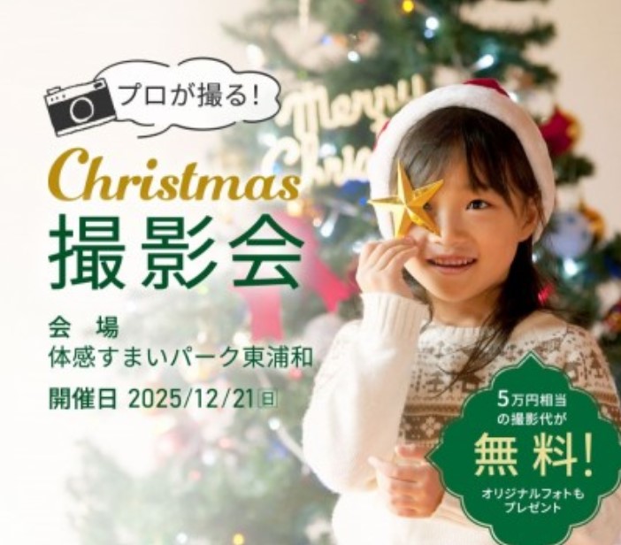 【東浦和】無料!プロが撮るクリスマス撮影会の画像