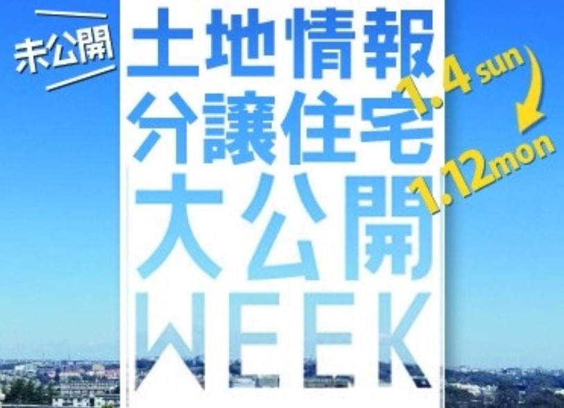 ≪期間限定・要予約≫土地情報・分譲住宅大公開WEEK!【東浦和】の画像