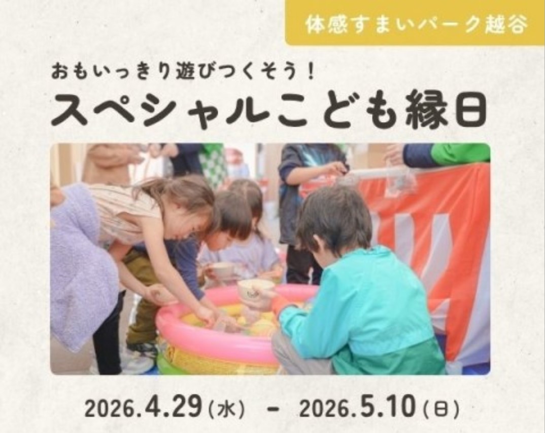 スペシャルこども縁日【越谷】の画像