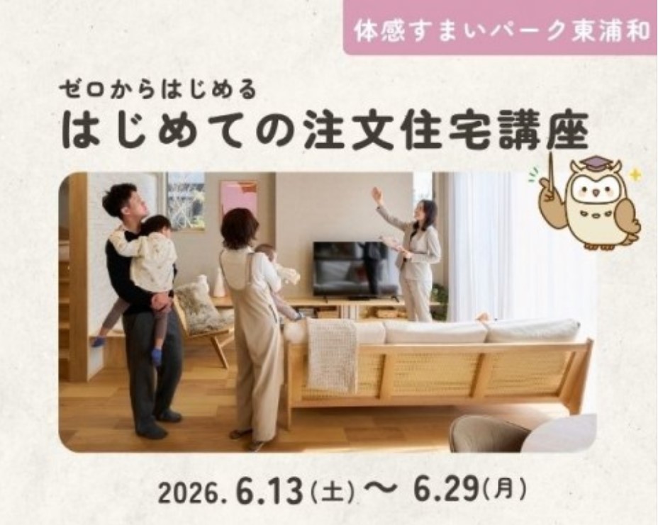 ゼロからはじめる はじめての注文住宅講座【東浦和】の画像
