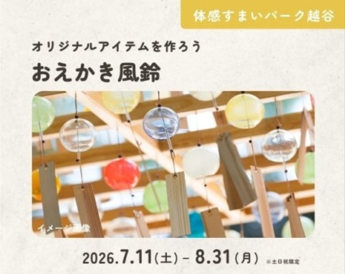 チリンと涼もう♪風鈴作り【越谷】の画像