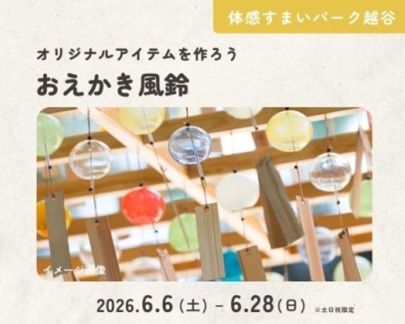 チリンと涼もう♪風鈴作り【越谷】の画像