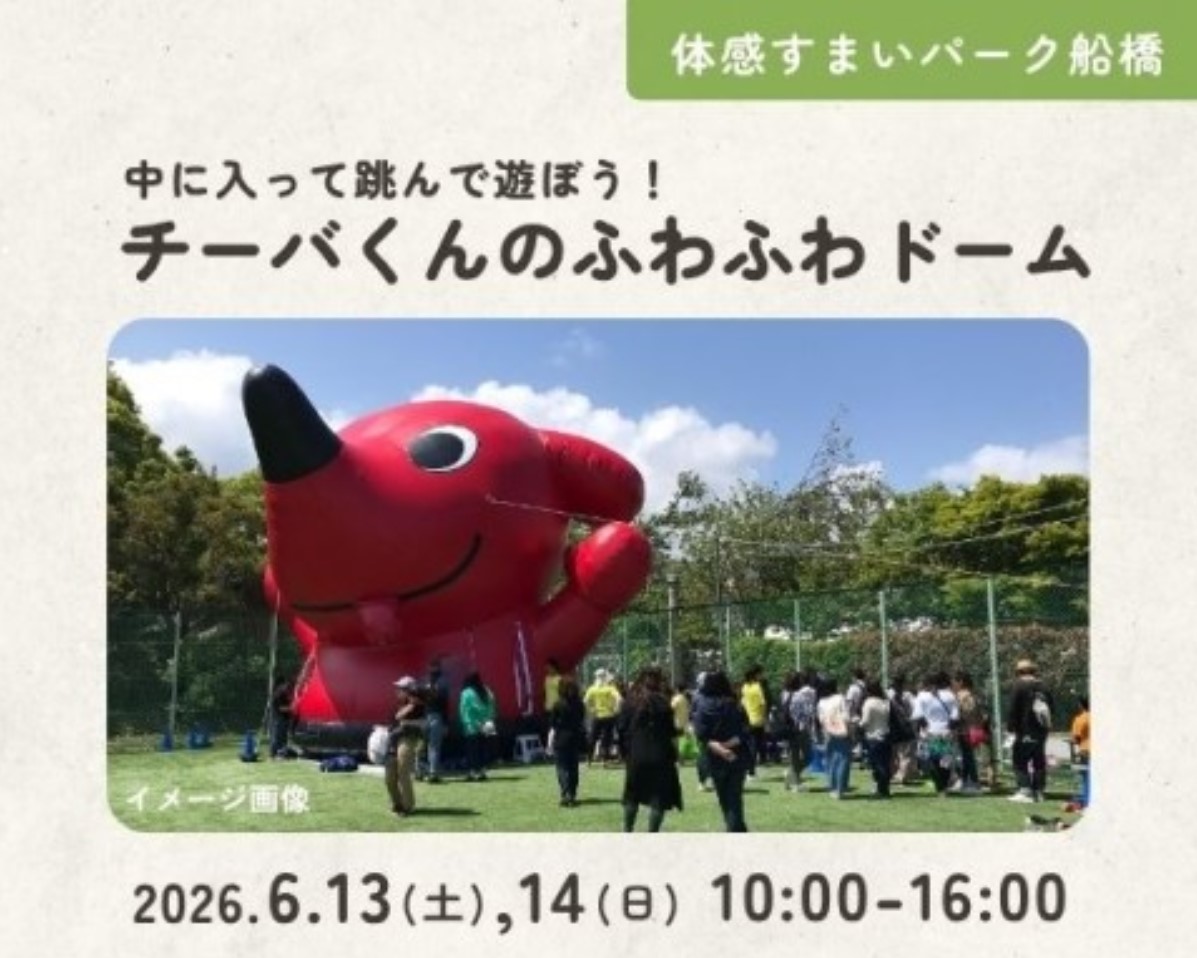 チーバくんのふわふわドームがやってくる! in船橋の画像