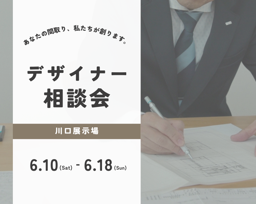 【川口】デザイナー相談会≪完全予約制≫　※先着3組様限定の画像