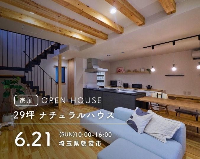 【家展】29坪 ナチュラルハウス 見学会の画像