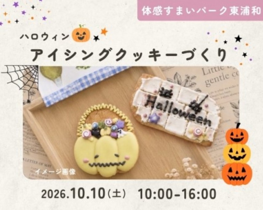 ハロウィンアイシングクッキーづくり!【東浦和】の画像