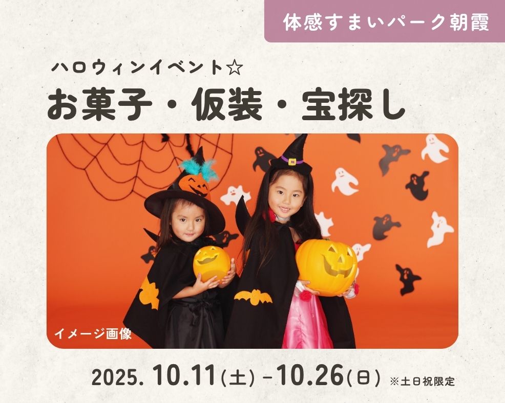【朝霞】ハロウィンイベント☆お菓子・仮装・宝探し☆の画像