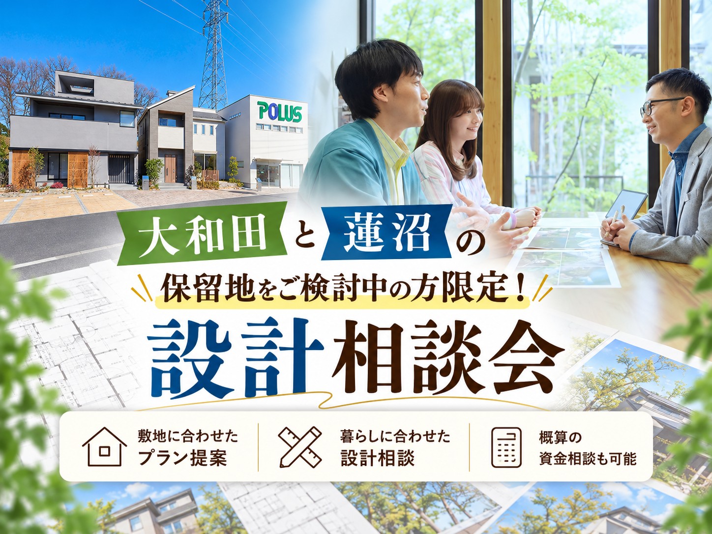 【さいたま市大和田・蓮沼】保留地情報が解禁！無料設計相談会の画像