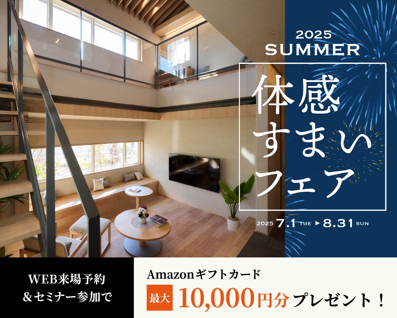2025夏・体感すまいフェア開催中！の画像