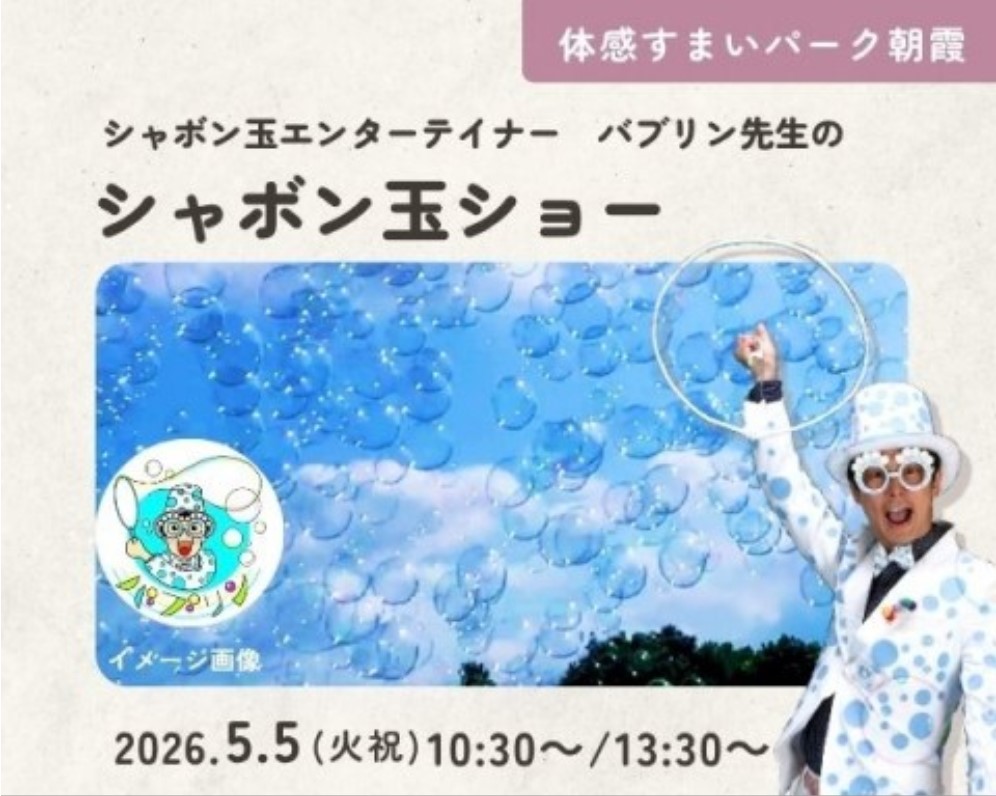 バブリン先生のシャボン玉ショー開催!【朝霞】の画像