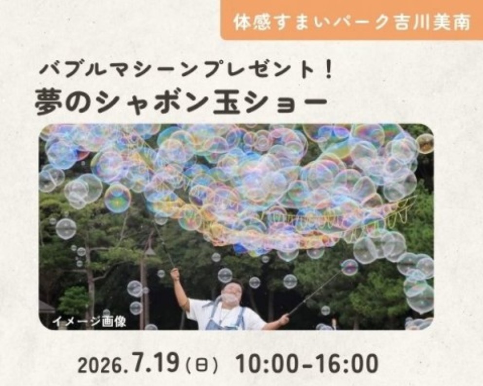 バブルマシーンプレゼント!夢のシャボン玉ショー in 吉川美南の画像