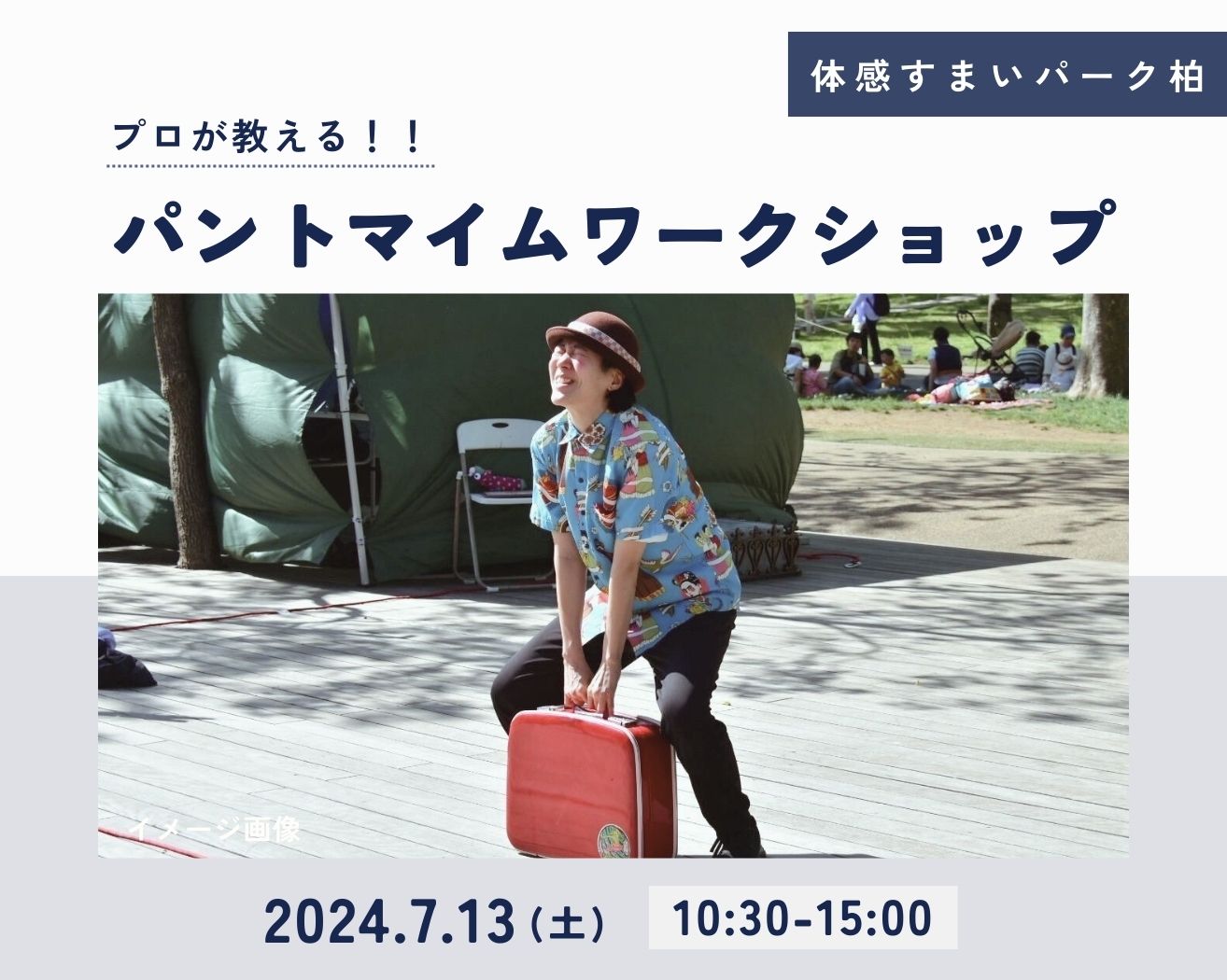 【柏】パントマイムワークショップ♪(各回5名限定)の画像