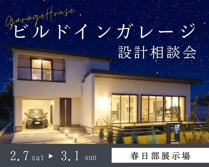 【春日部】趣味をおうちに！ビルドインガレージ相談会の画像