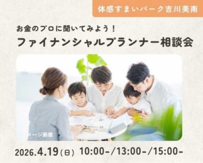 お金のプロに聞いてみよう!ファイナンシャルプランナー相談会【吉川美南】の画像