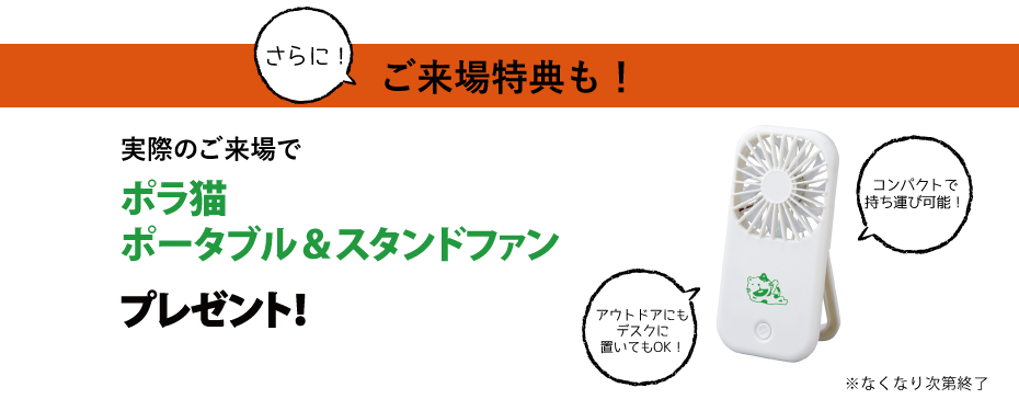 2021GW体感すまいフェア来場特典ファン