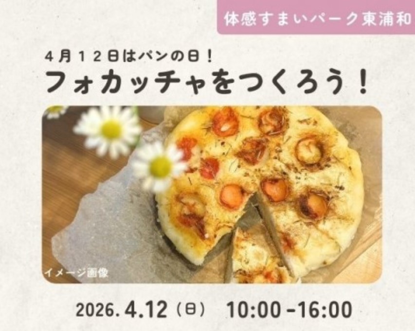 パンの日に作ろう!フォカッチャづくり【東浦和】の画像