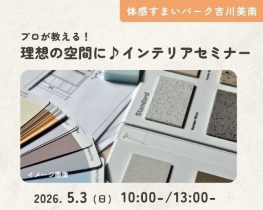 プロが教える!理想の空間に♪インテリアセミナー【吉川美南】の画像