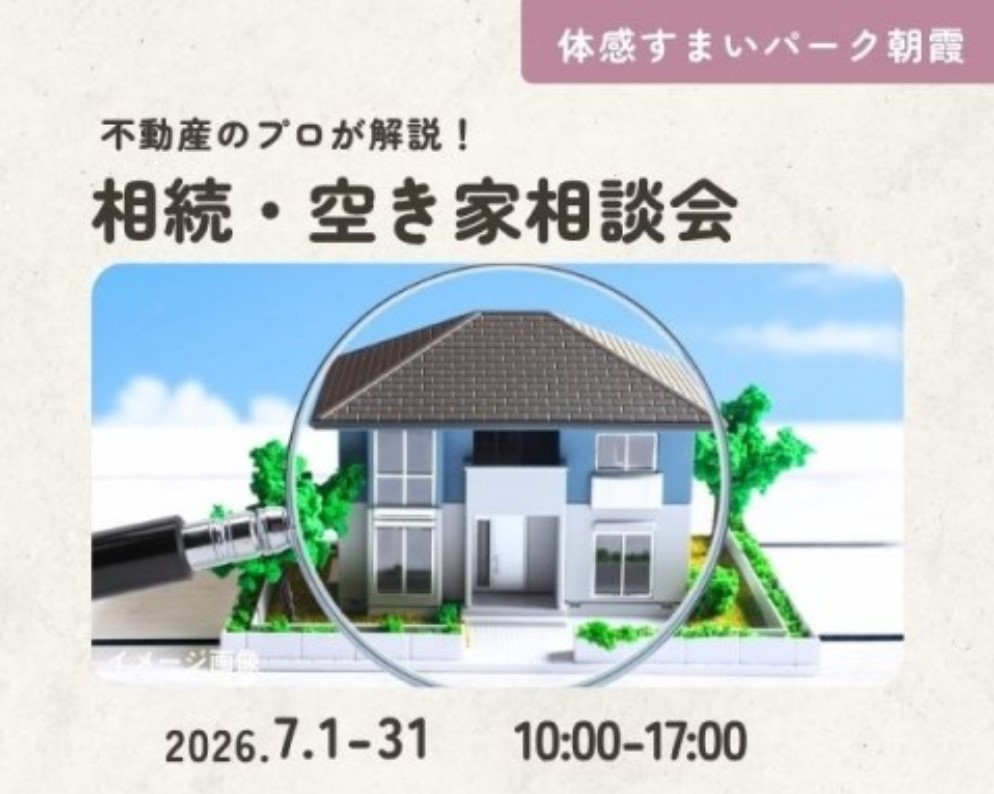 プロが解説!相続・空き家相談会【朝霞】の画像