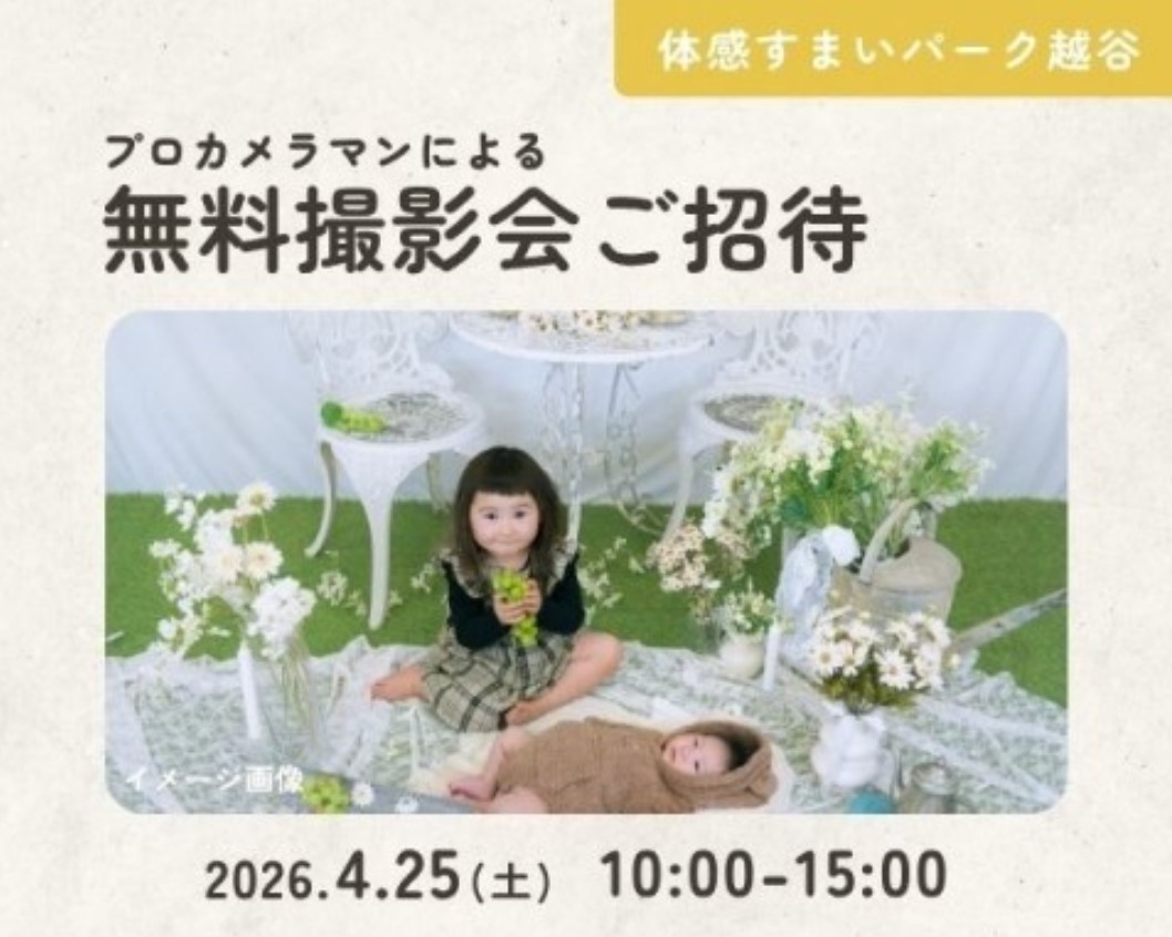 5組様限定!無料撮影会ご招待【越谷】の画像