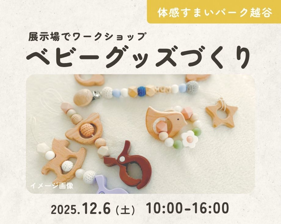 【越谷】ベビーグッズづくりの画像